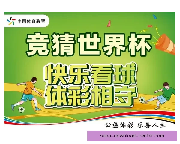 世界杯竞猜比分玩法全解析 精准预测助你赢得大奖